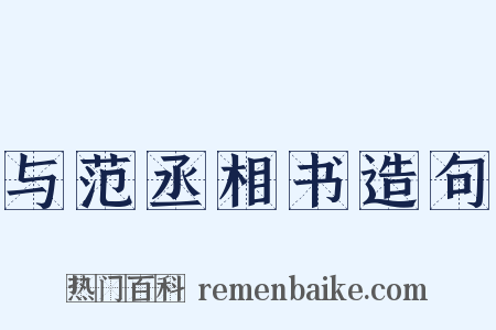 与范丞相书造句是什么意思的图片